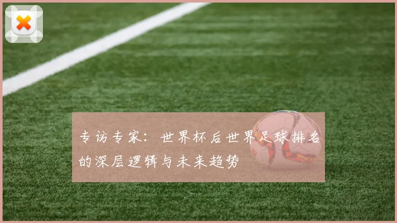 专访专家：世界杯后世界足球排名的深层逻辑与未来趋势